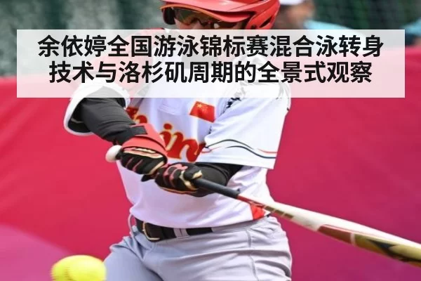 余依婷全国游泳锦标赛混合泳转身技术与洛杉矶周期的全景式观察